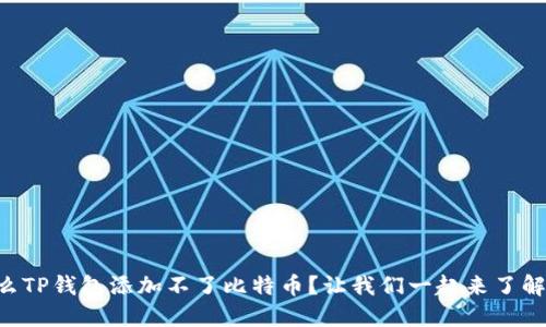 为什么TP钱包添加不了比特币？让我们一起来了解一下!