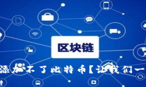 为什么TP钱包添加不了比特币？让我们一起来了解一下!