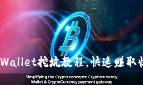 轻松上手！tpWallet挖坑教程，快速赚取收益的小技巧