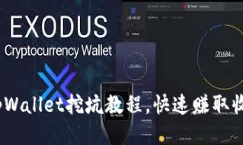 轻松上手！tpWallet挖坑教程，快速赚取收益的小技巧