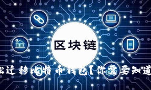 如何轻松迁移比特币钱包？你需要知道的一切！