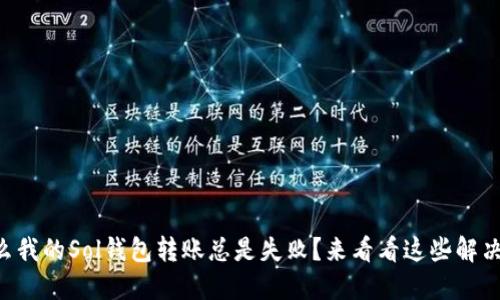 为什么我的Sol钱包转账总是失败？来看看这些解决方案！