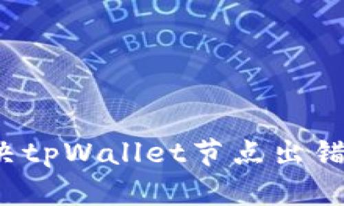 如何解决tpWallet节点出错的问题？