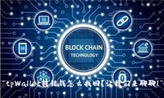 “tpWallet转错钱怎么找回？让我们来聊