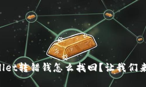 “tpWallet转错钱怎么找回？让我们来聊聊！”