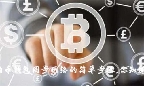 狗狗币钱包同步网络的简单步骤，你知道吗？