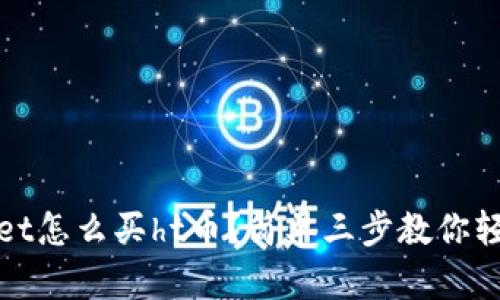 tpWallet怎么买ht币？简单三步教你轻松实现