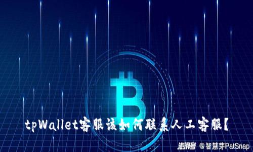 tpWallet客服该如何联系人工客服？