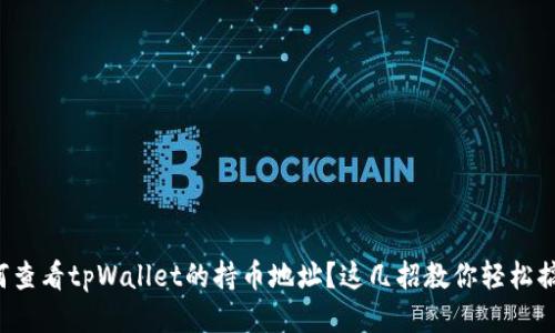 如何查看tpWallet的持币地址？这几招教你轻松搞定！