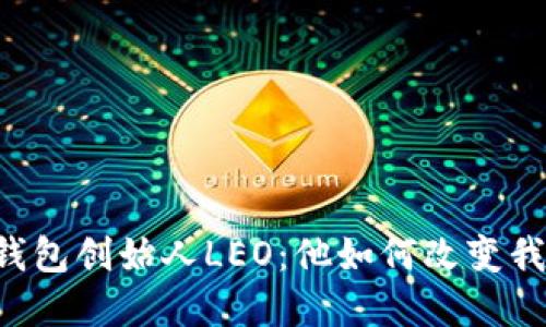 了解美国谷歌钱包创始人LEO：他如何改变我们的支付方式？