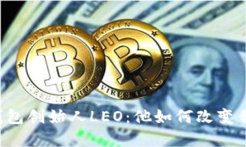 了解美国谷歌钱包创始人LEO：他如何改变我们的支付方式？
