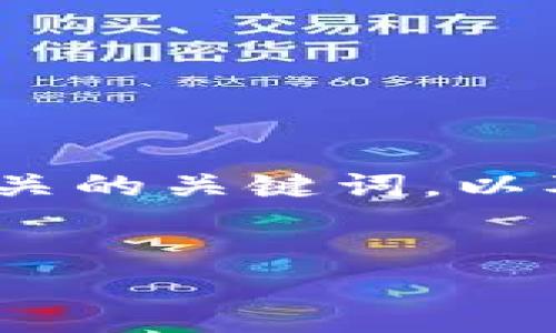 在这个场景中，我将为您撰写一个并且，并提供相关的关键词，以及围绕“以太坊钱包白皮书”这一主题的详细内容。

  
以太坊钱包白皮书：你必须知道的每个细节