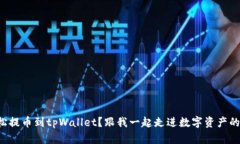 如何轻松提币到tpWallet？跟我一起走进