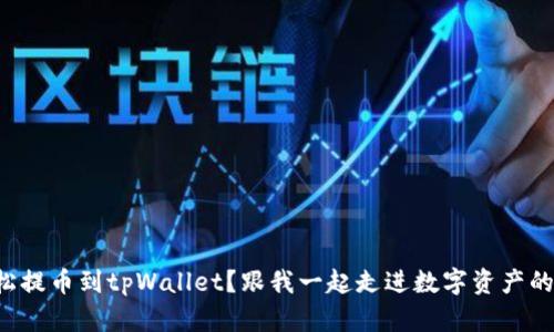 如何轻松提币到tpWallet？跟我一起走进数字资产的世界吧！