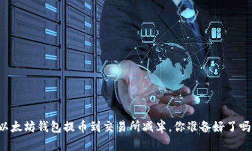 以太坊钱包提币到交易所减半，你准备好了吗？