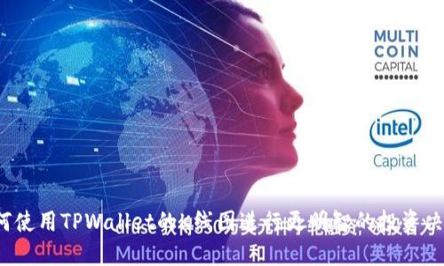 如何使用TPWallet的K线图进行更明智的投资决策？
