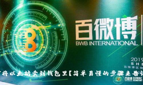 如何将以太坊卖到钱包里？简单易懂的步骤来告诉你！