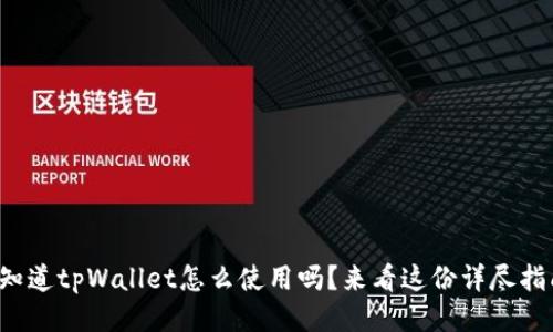 你知道tpWallet怎么使用吗？来看这份详尽指南！