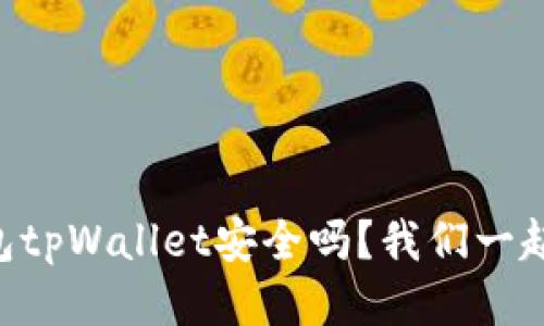 多链钱包tpWallet安全吗？我们一起来聊聊！