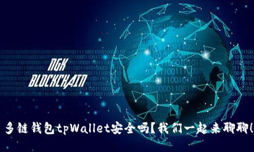 多链钱包tpWallet安全吗？我们一起来聊聊！