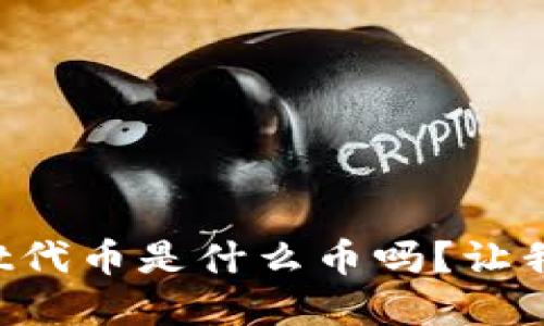 你知道tpWallet代币是什么币吗？让我们一起来探讨！