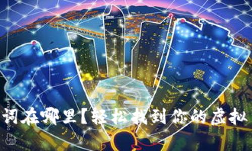 tpWallet助记词在哪里？轻松找到你的虚拟货币安全之钥！