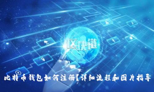 比特币钱包如何注册？详细流程和图片指导
