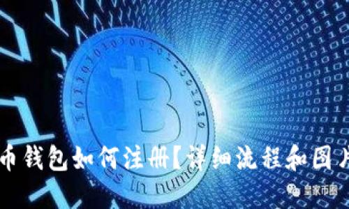 比特币钱包如何注册？详细流程和图片指导