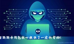   狗狗币钱包核心，你了解它的真正价