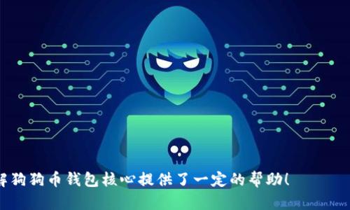   狗狗币钱包核心，你了解它的真正价值吗？ / 
 guanjianci 狗狗币, 钱包, 核心, 数字货币 /guanjianci 

狗狗币钱包核心概述
随着数字货币的兴起，狗狗币（Dogecoin）作为一种轻松有趣的加密货币，逐渐受到越来越多人的关注。曾经只是一个玩笑般的项目，如今却发展为一种具有真实价值的数字资产。在这个背景下，狗狗币钱包作为存储和管理狗狗币的重要工具，其核心功能和价值显得尤为重要。本文将深入探讨狗狗币钱包的核心特性、优缺点和如何安全使用，并解答你心中可能存在的问题。

狗狗币钱包的核心功能
首先，了解狗狗币钱包的主要功能至关重要。这些功能是任何用户在选择钱包时需要考虑的因素。

strong1. 存储安全性/strong
狗狗币钱包的核心功能之一是安全存储。现代数字货币钱包采用多种加密技术，确保用户的狗狗币资产不被盗取。在选择钱包时，安全性必须是首先考虑的要素。自己托管钱包（例如硬件钱包）能够提供更高级别的安全性，而联网钱包虽然便利，但相对风险更高。

strong2. 交易便利性/strong
用户希望能够方便地发送与接收狗狗币，因此钱包的交易便利性至关重要。大部分狗狗币钱包支持扫描二维码、复制粘贴地址等多种方式简化转账过程。友好的用户界面也是提升用户体验的重要因素。

strong3. 多平台支持/strong
数字货币钱包应支持多种平台，包括桌面、移动设备和网页。无论用户身在何处，都可以轻松访问自己的狗狗币资产。此外，支持跨平台使用的钱包能够提升用户的灵活性，使得随时随地进行交易成为可能。

strong4. 备份与恢复功能/strong
用户在使用狗狗币钱包时，备份数据是保护资产的最后防线。一个好的钱包应提供简单明了的备份与恢复功能，确保在设备丢失或故障时，用户能够迅速恢复其资产。在设置狗狗币钱包时，确保开启备份选项并妥善保存恢复短语是极其重要的。

狗狗币钱包的优缺点
选择狗狗币钱包的时候，你必须清楚每种钱包的优缺点。

strong优点：/strong
- strong成本低廉：/strong与其他复杂的数字货币项目相比，狗狗币的交易手续费相对较低，使得小额交易更为实惠。
- strong社区支持：/strong狗狗币拥有庞大的社区，用户可以通过社区获取最新的新闻、技术支持和钱包推荐。
- strong易于理解：/strong狗狗币的设计理念围绕着友好与愉悦，钱包界面的用户体验通常相对简单易用。

strong缺点：/strong
- strong安全性风险：/strong虽然许多钱包提供了高水平的安全保护，但网络攻击和钓鱼骗局依然存在，用户需谨慎防范。
- strong市场波动：/strong狗狗币的市场价格波动较大，使得持有者在投资时需承受较高风险。

如何安全使用狗狗币钱包
安全使用狗狗币钱包是每个用户的基本责任。下面是几条实用的安全建议：

strong1. 选择可靠的钱包：/strong
在选择狗狗币钱包时，确保选择有良好口碑和用户评价的产品。你可以通过社交媒体、论坛和社区了解其他用户的使用反馈。

strong2. 定期更新钱包软件：/strong
确保你的钱包软件保持最新状态。许多钱包会根据最新的安全形势进行更新。始终保持软件的最新版本，可以最大限度地降低被攻击的风险。

strong3. 使用强密码：/strong
一个强密码能够为你的钱包提供额外的保护。确保密码包含字母、数字和特殊字符，并且避免使用容易猜测的个人信息。

strong4. 启用双重身份验证：/strong
许多钱包支持双重身份验证，增加了账户的安全性。即使密码被盗，攻击者仍然无法轻易访问你的资产。

常见问题解答
在使用狗狗币钱包时，你可能会有一些疑问。接下来，我们将回答两个最常见的问题。

问题一：如何选择适合自己的狗狗币钱包？
选择适合自己的狗狗币钱包首先要明确自己的需求。如下几点可以帮助你做出决策：
- strong使用频率：/strong如果你是偶尔持有狗狗币的投资者，那么选择一个简单易用的在线钱包足够了。但如果你是频繁交易的活跃用户，那么桌面钱包或硬件钱包可能更合适。
- strong安全性考虑：/strong如果你持有较大数量的狗狗币，建议使用安全性较高的硬件钱包；而小额用户可以选择在线或移动钱包。
- strong费用结构：/strong不同钱包在交易费用、使用费等方面有所不同，在选择时可以比较好几种来找到最适合的。

问题二：我可以将狗狗币存放在交易所钱包中吗？
虽然将狗狗币存放在交易所钱包中是方便的选择，特别是在频繁交易的时候，但这并不是最安全的选择。以下是一些需要考虑的因素：
- strong安全性：/strong交易所钱包相对于个人钱包来说，更容易受到攻击，黑客入侵的案例屡见不鲜。
- strong控制权：/strong当你的狗狗币存放在交易所钱包中，意味着你将部分控制权交给了交易所。如果交易所出现问题，你的资产也可能面临风险。
- strong推荐做法：/strong养成养成将大部分狗狗币存放在个人钱包中的习惯，只将进行交易所需的少量狗狗币保留在交易所钱包中。

总之，了解狗狗币钱包的核心功能及其安全使用方法，不仅有助于保护自己的资产，也能让用户在快速变化的数字货币市场中游刃有余。希望这篇文章对你深入了解狗狗币钱包核心提供了一定的帮助！