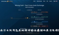 为什么纸钱包是比特币安全存储的最佳