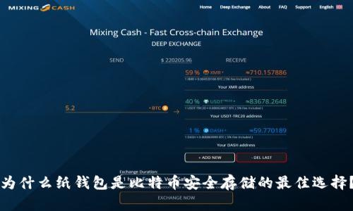 为什么纸钱包是比特币安全存储的最佳选择？
