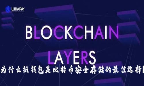 为什么纸钱包是比特币安全存储的最佳选择？