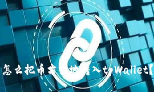 怎么把币方便地转入tpWallet？