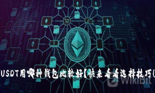 USDT用哪种钱包比较好？快来看看选择技巧！