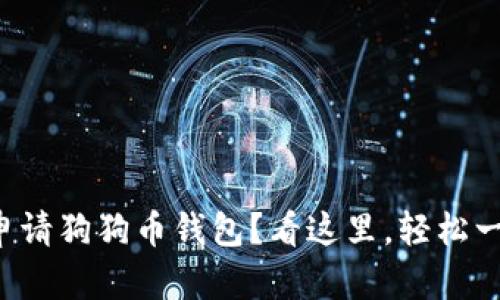 想知道如何申请狗狗币钱包？看这里，轻松一步一步教你！