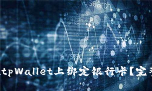 如何安全地在tpWallet上绑定银行卡？完整教程大揭秘！