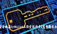 如何安全地在tpWallet上绑定银行卡？完