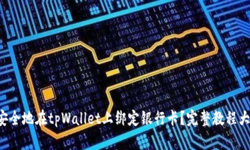 如何安全地在tpWallet上绑定银行卡？完整教程大揭秘！