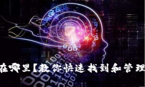 tpWallet地址在哪里？教你快速找到和管理你的加密资产！