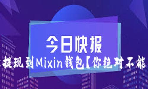 USDT如何轻松提现到Mixin钱包？你绝对不能错过这些技巧！