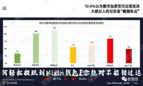 USDT如何轻松提现到Mixin钱包？你绝对不能错过这些技巧！