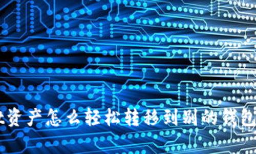 想知道tpWallet资产怎么轻松转移到别的钱包？这里有全攻略！