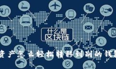 想知道tpWallet资产怎么轻松转移到别的