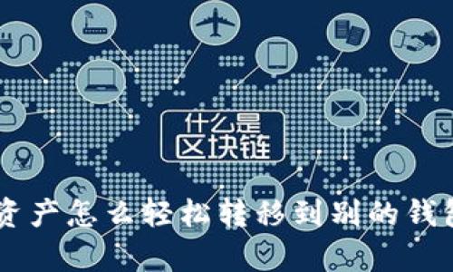 想知道tpWallet资产怎么轻松转移到别的钱包？这里有全攻略！
