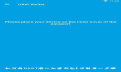 如何将USDT存入加密钱包？详解每一步