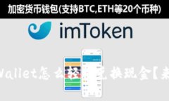 百度tpWallet怎么轻松兑换现金？来看看