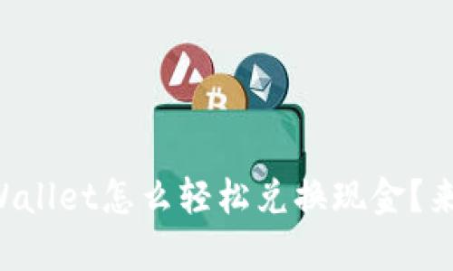 百度tpWallet怎么轻松兑换现金？来看看吧！