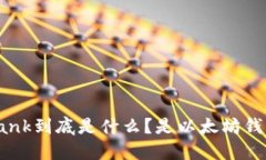 Elebank到底是什么？是以太坊钱包吗？