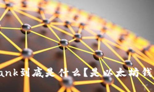 Elebank到底是什么？是以太坊钱包吗？